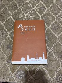 上海市经济学会学术年刊2009