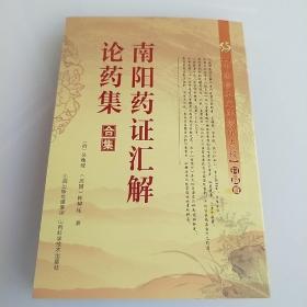 中医珍本文库影印点校：南阳药证汇解、论药集合集（珍藏版）