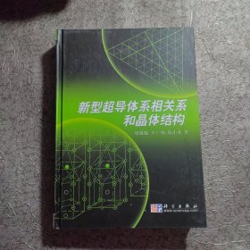 新型超导体系相关系和晶体结构