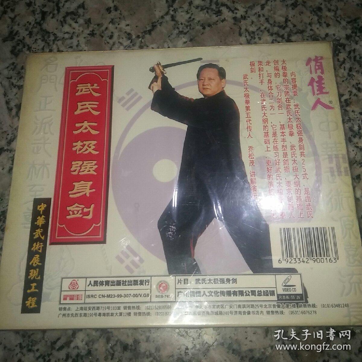 武氏太极强身剑VCD