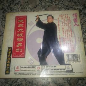 武氏太极强身剑VCD