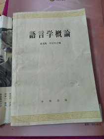 语言学概论