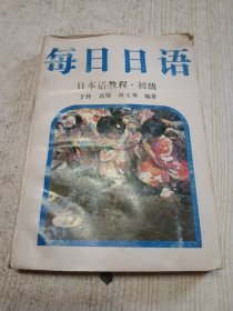 日本语教程.初级：每日日语