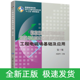 工程電磁場基礎(chǔ)及應(yīng)用 第2版