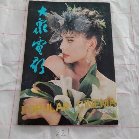 大众电影1992 1