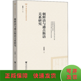 朝鲜语与通古斯语关系研究