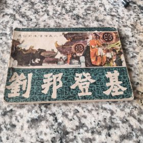 通俗前后汉演义连环画之六：刘邦登基