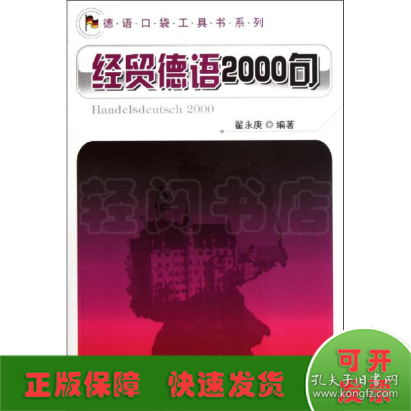 德语口袋工具书系列：经贸德语2000句