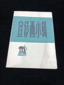 宣传画小辑（二）10张