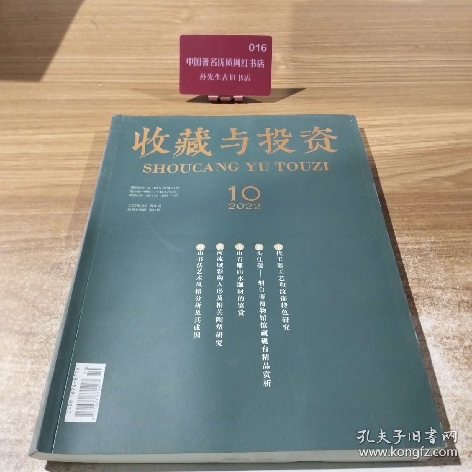 收藏与投资2022.10