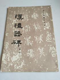 汉礼器碑【内页有污渍，看图】