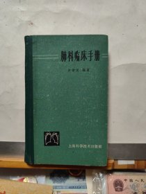 肺科临床手册（精装）