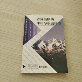 青藏高原的冰川與生態(tài)環(huán)境