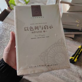 以色列与启示：秩序与历史 卷一