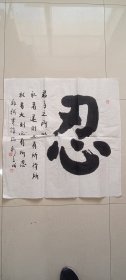 书法作品五