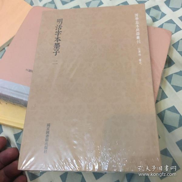 国学基本典籍丛刊：明活字本墨子（套装全二册）