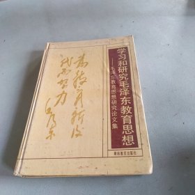 毛泽东教育思想研究论文集