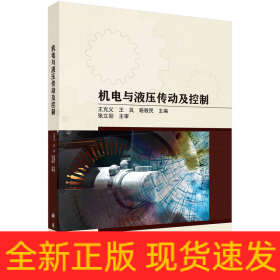 機(jī)電與液壓傳動(dòng)及控制