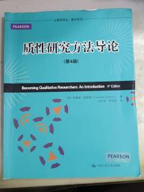 心理学译丛·教材系列：质性研究方法导论（第4版）