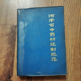 河南省中药材炮制规范（修订本）