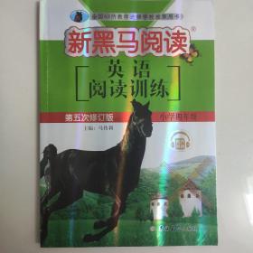 英语阅读训练（小学四年级第五次修订版有声阅读）/新黑马阅读