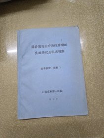 瑞香狼毒治疗恶性肿瘤的试验研究及临床观察（技术报告摘要）