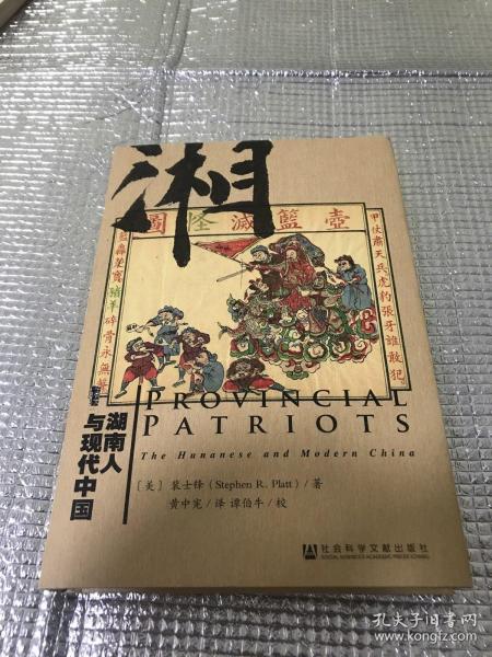 湖南人与现代中国