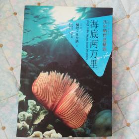 海底两万里（凡尔纳作品精选）