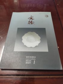 文物2021年1