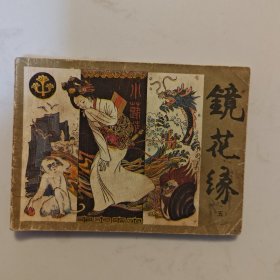 镜花缘