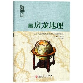 【假一罚四】图解简明房龙地理(美) 威廉·房龙著9787517822769