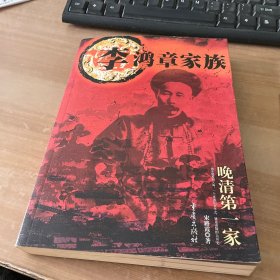 李鸿章家族(晚清第一家)