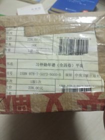 习仲勋年谱（1913-2002）全四卷 平装