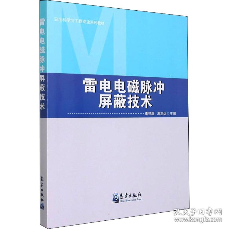 雷电电磁脉冲屏蔽技术 李祥超游志远 9787502972479 气象出版社