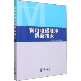 雷电电磁脉冲屏蔽技术 李祥超游志远 9787502972479 气象出版社