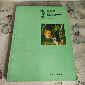 冰心奖获奖作家书系：开心猫