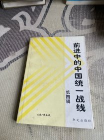 前進(jìn)中的中國統(tǒng)一戰(zhàn)線.第四輯
