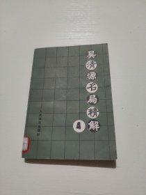 吴清源名局精解 4