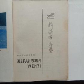 1981年第6期《解放军文艺》小说:龙城飞将在-张伯涛；爱绕圈的水兵-彭鲁中；论金星-林微润；争球-李颖捷；一串马蹄声-唐栋；揽月归-朱叶；报告文学:桔桃花开-陶泰忠:乌可力三部曲-李虹；散文:筏上歌悠悠-李武兵；醒-长江；多幕话剧:连队的春天-马吉星、魏金虎、孔城；诗:田野交响曲-管用和等；长城望不断-张赞延等；荷花的风采-尚弓；组画:雷铎精神升新花-蒋宜勤:版画:雪漠夜巡-张祯麒；装饰画:荷荷