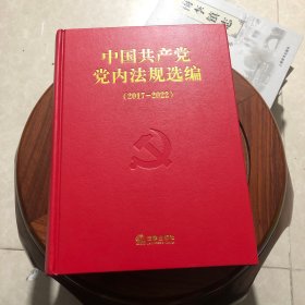 中国共产党党内法规选编2017-2022