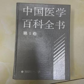 中国医学百科全书（第1卷）