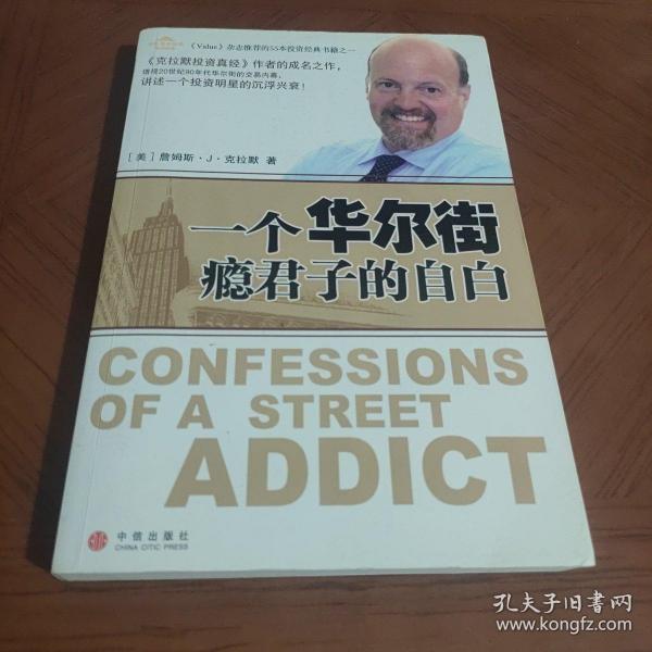 一个华尔街瘾君子的自白