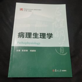 博学·基础医学本科核心课程系列教材：病理生理学