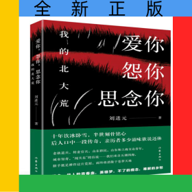 愛你怨你思念你(我的北大荒)
