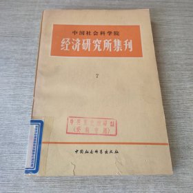 经济研究所集刊 7