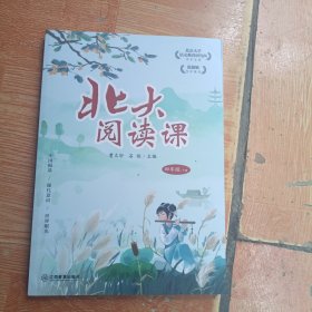 新版北大阅读课四年级下册小学生语文阶梯阅读理解强化训练阅读