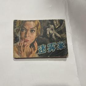 浙江版连环画《迷雾案》