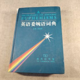 英语委婉语词典