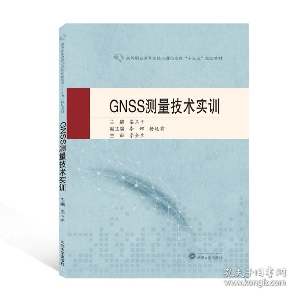 GNSS测量技术实训(高等职业教育测绘地理信息类十三五规划教材) 9787307215757