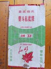 老烟标  红叶 【图案最高指示要头私批修】